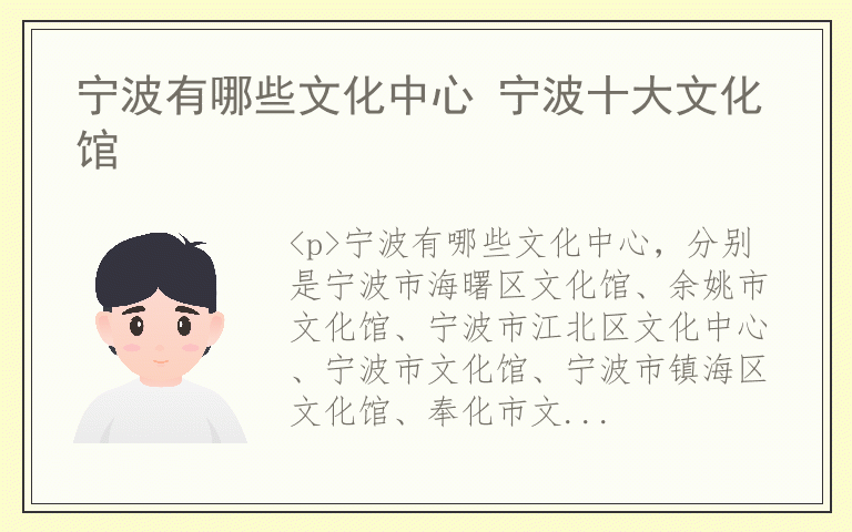 宁波有哪些文化中心 宁波十大文化馆