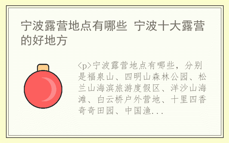 宁波露营地点有哪些 宁波十大露营的好地方