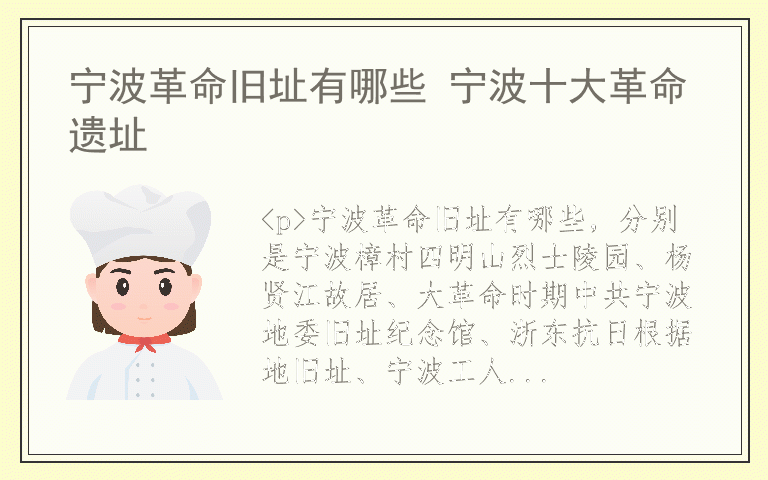 宁波革命旧址有哪些 宁波十大革命遗址