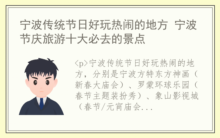 宁波传统节日好玩热闹的地方 宁波节庆旅游十大必去的景点