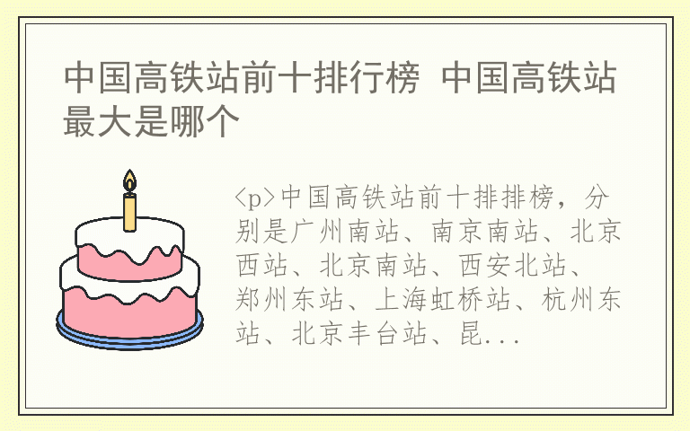 中国高铁站前十排行榜 中国高铁站最大是哪个