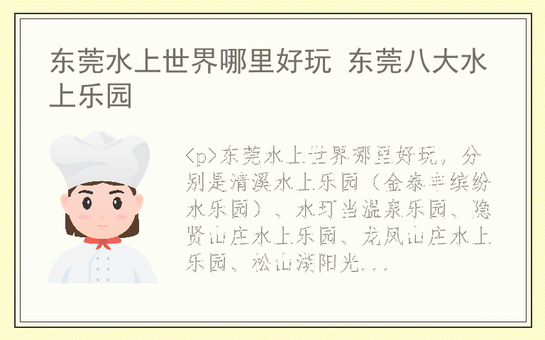 东莞水上世界哪里好玩 东莞八大水上乐园