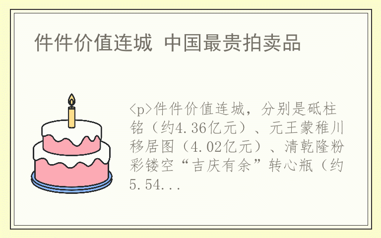 件件价值连城 中国最贵拍卖品
