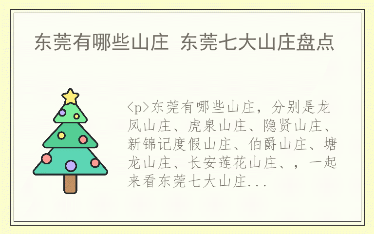东莞有哪些山庄 东莞七大山庄盘点