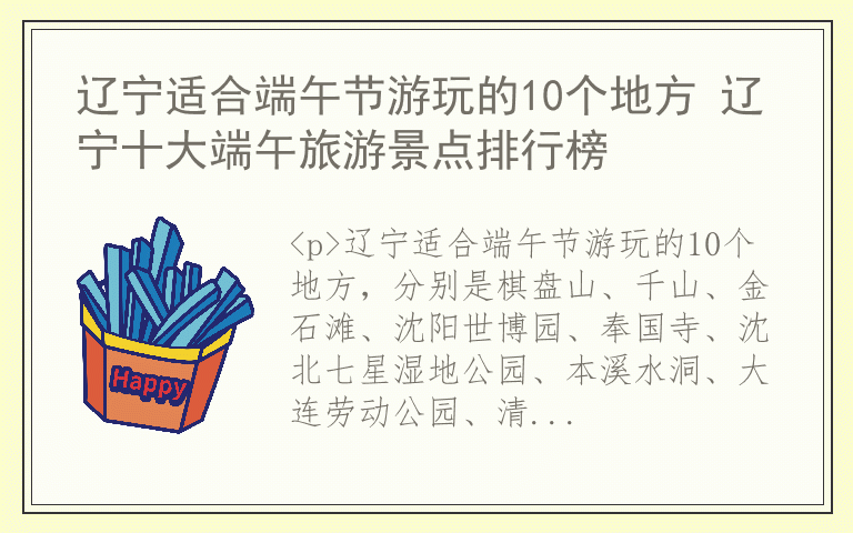 辽宁适合端午节游玩的10个地方 辽宁十大端午旅游景点排行榜