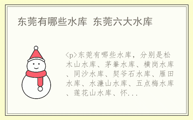 东莞有哪些水库 东莞六大水库