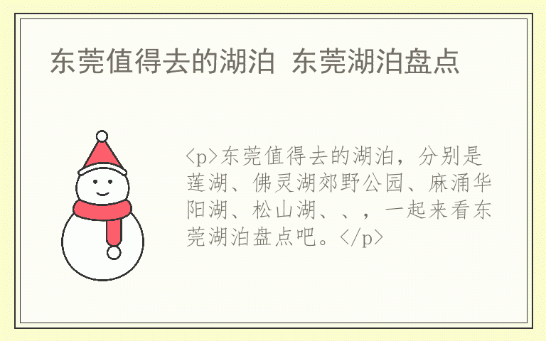 东莞值得去的湖泊 东莞湖泊盘点