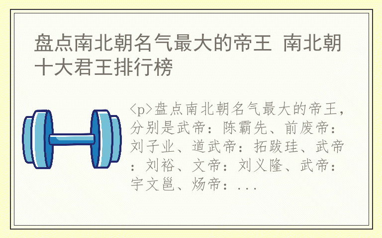 盘点南北朝名气最大的帝王 南北朝十大君王排行榜