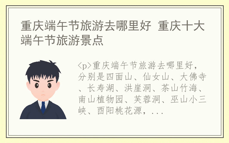 重庆端午节旅游去哪里好 重庆十大端午节旅游景点