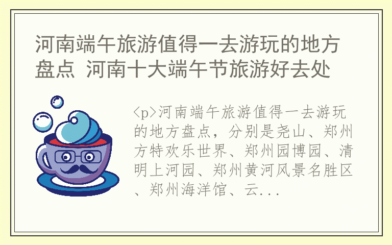 河南端午旅游值得一去游玩的地方盘点 河南十大端午节旅游好去处