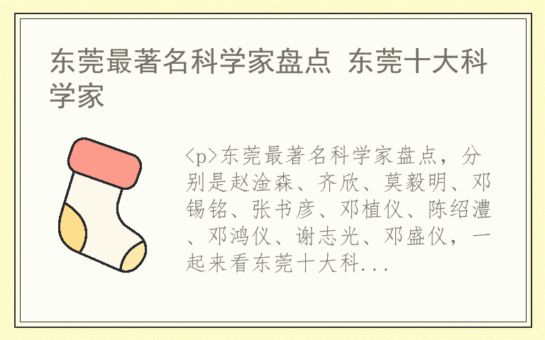 东莞最著名科学家盘点 东莞十大科学家