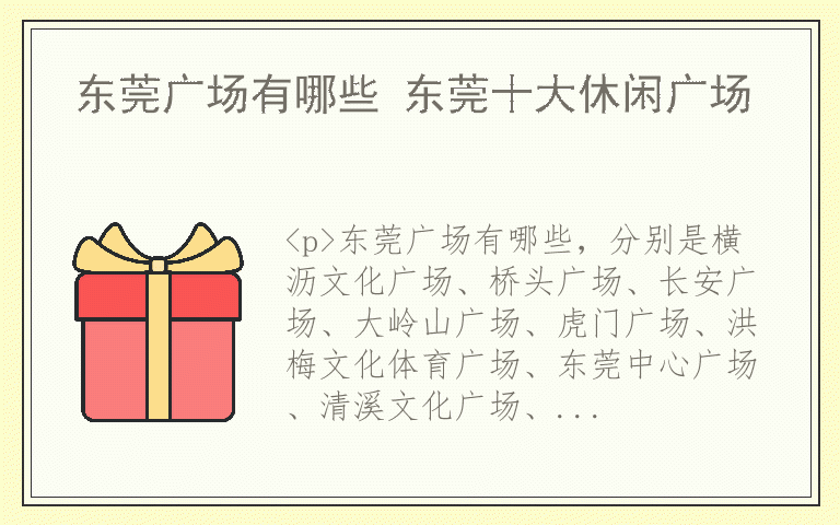 东莞广场有哪些 东莞十大休闲广场