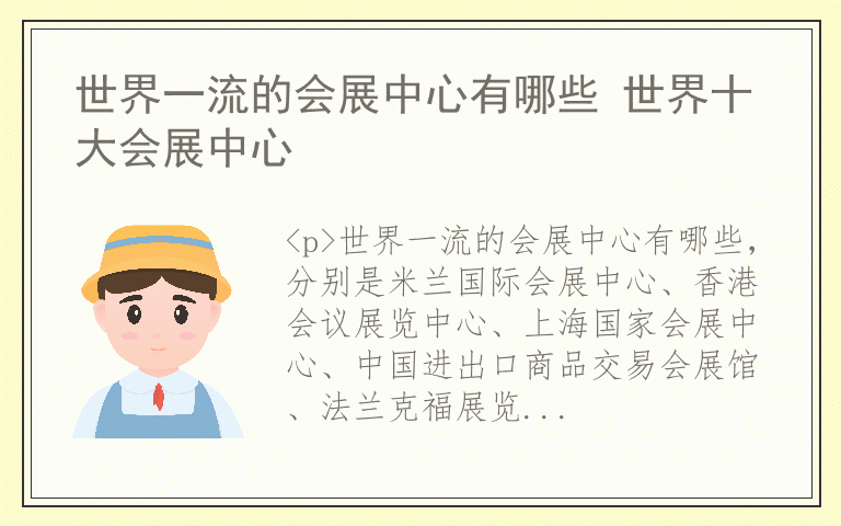 世界一流的会展中心有哪些 世界十大会展中心