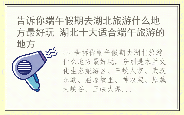 告诉你端午假期去湖北旅游什么地方最好玩 湖北十大适合端午旅游的地方