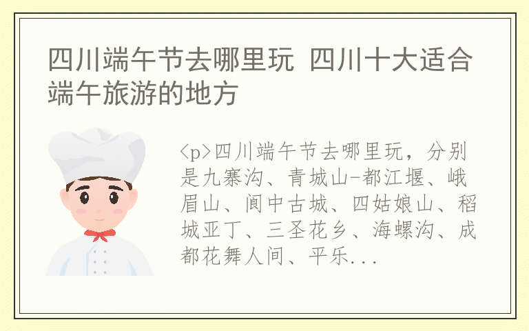 四川端午节去哪里玩 四川十大适合端午旅游的地方