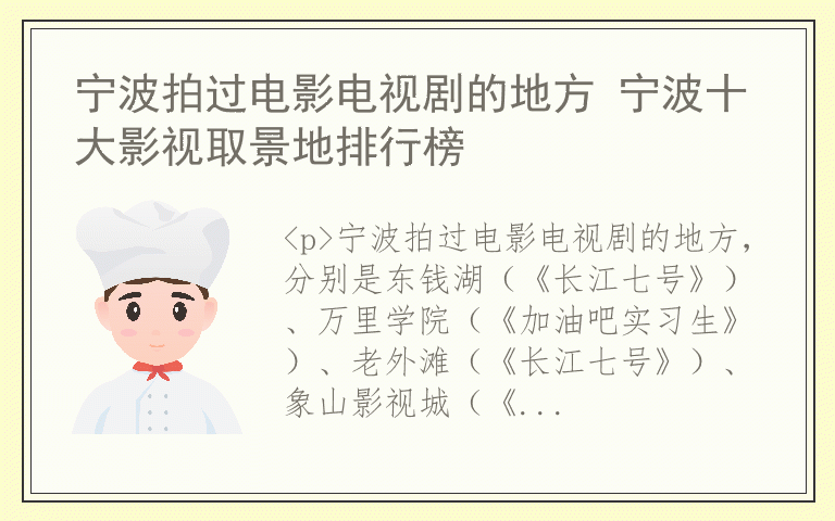 宁波拍过电影电视剧的地方 宁波十大影视取景地排行榜