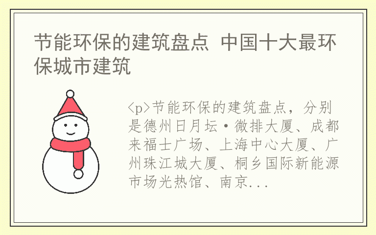 节能环保的建筑盘点 中国十大最环保城市建筑