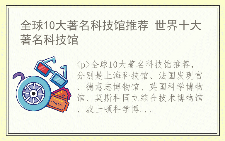 全球10大著名科技馆推荐 世界十大著名科技馆