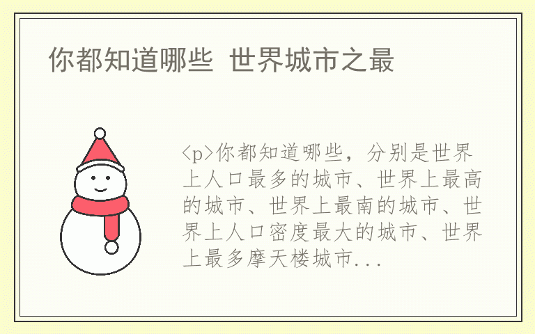 你都知道哪些 世界城市之最