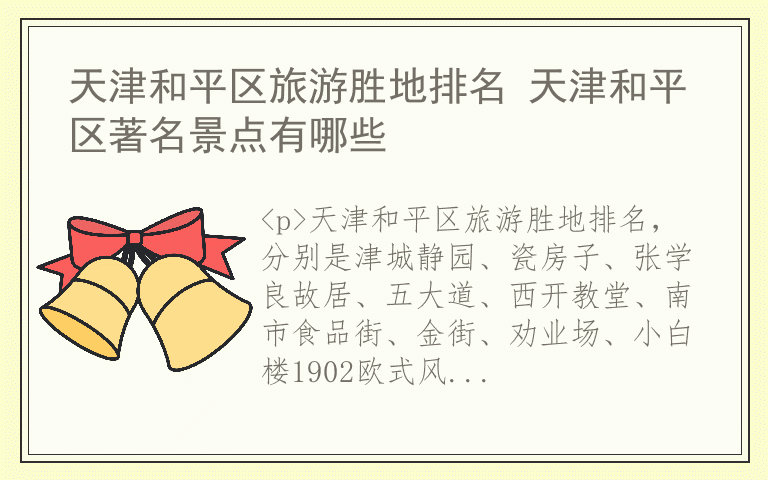 天津和平区旅游胜地排名 天津和平区著名景点有哪些