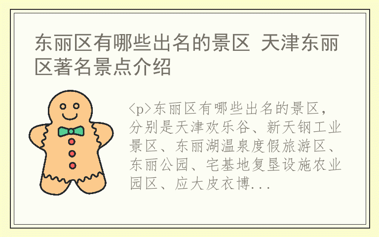 东丽区有哪些出名的景区 天津东丽区著名景点介绍