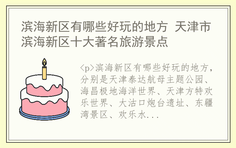 滨海新区有哪些好玩的地方 天津市滨海新区十大著名旅游景点