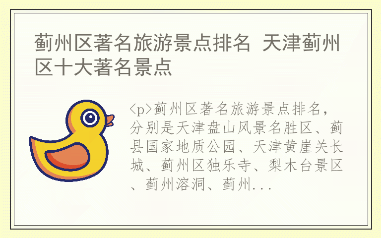 蓟州区著名旅游景点排名 天津蓟州区十大著名景点