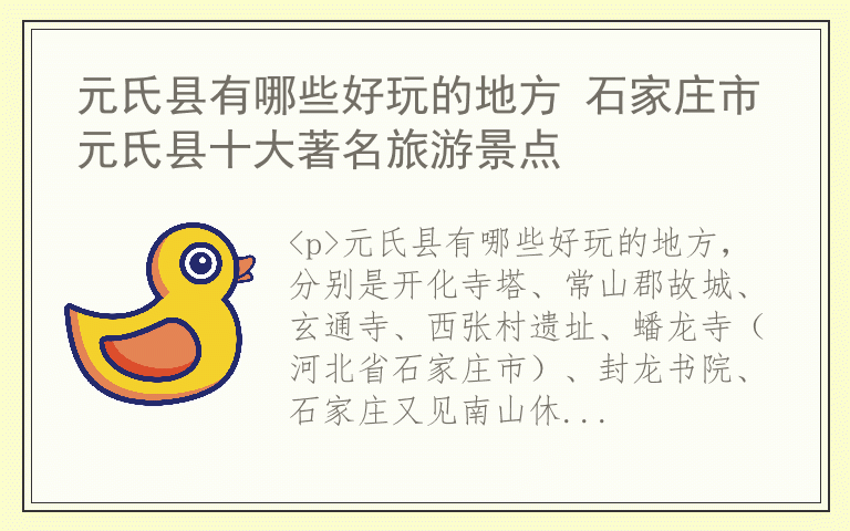 元氏县有哪些好玩的地方 石家庄市元氏县十大著名旅游景点