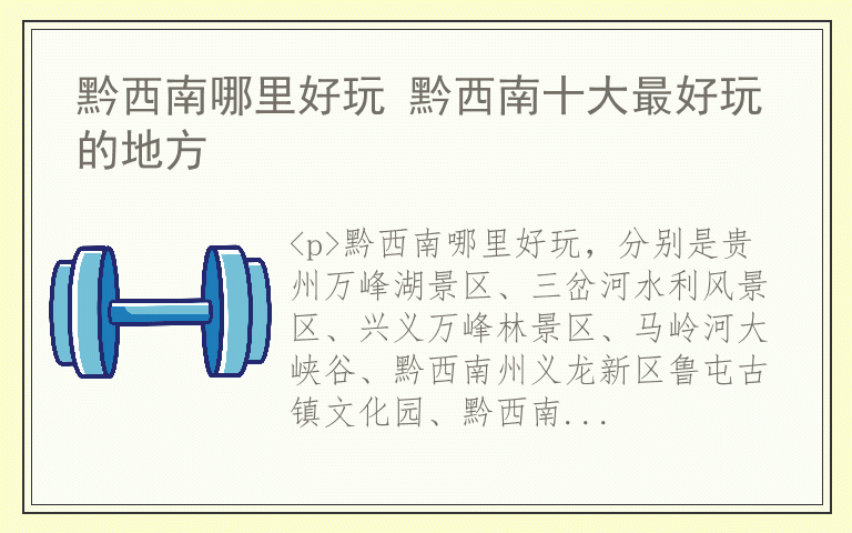 黔西南哪里好玩 黔西南十大最好玩的地方