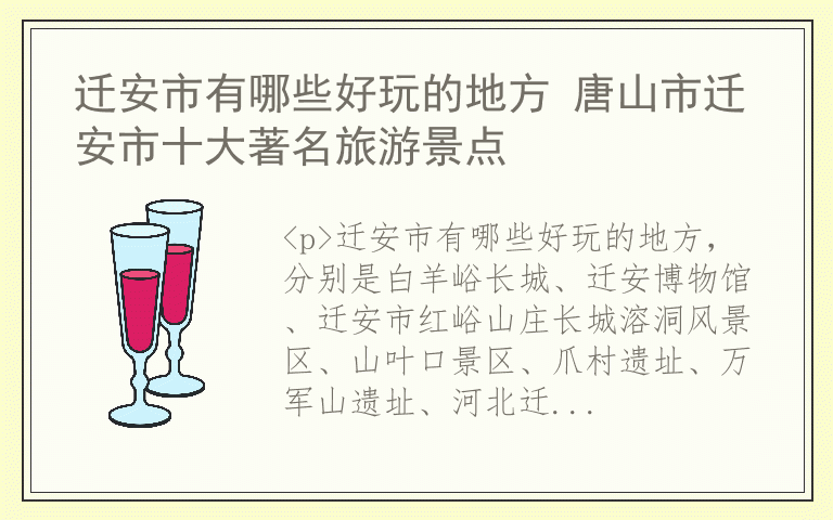 迁安市有哪些好玩的地方 唐山市迁安市十大著名旅游景点
