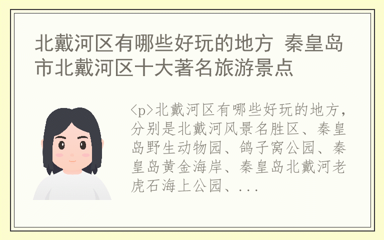 北戴河区有哪些好玩的地方 秦皇岛市北戴河区十大著名旅游景点