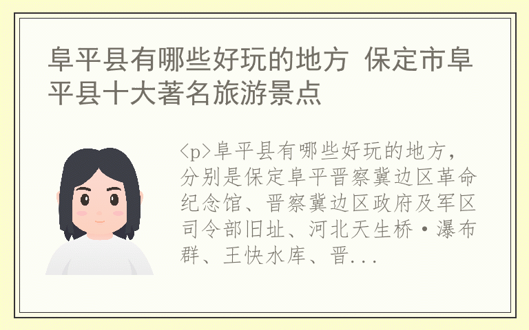 阜平县有哪些好玩的地方 保定市阜平县十大著名旅游景点