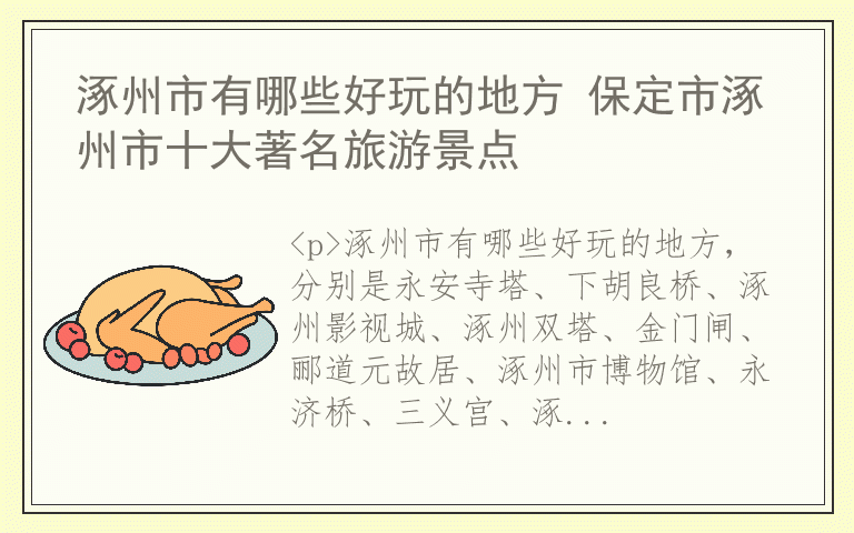 涿州市有哪些好玩的地方 保定市涿州市十大著名旅游景点