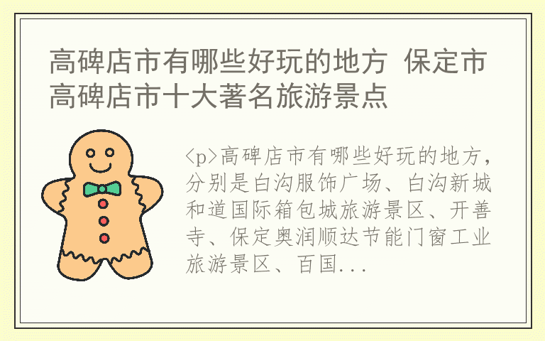 高碑店市有哪些好玩的地方 保定市高碑店市十大著名旅游景点