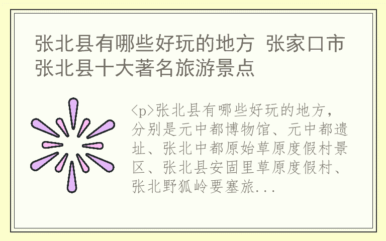 张北县有哪些好玩的地方 张家口市张北县十大著名旅游景点