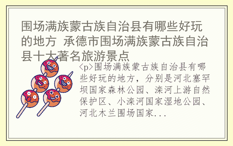 围场满族蒙古族自治县有哪些好玩的地方 承德市围场满族蒙古族自治县十大著名旅游景点