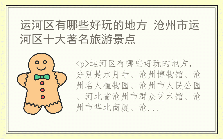 运河区有哪些好玩的地方 沧州市运河区十大著名旅游景点