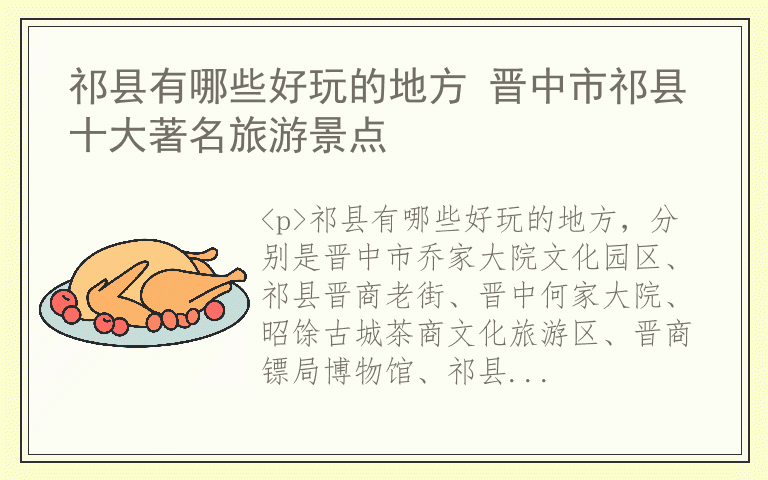 祁县有哪些好玩的地方 晋中市祁县十大著名旅游景点