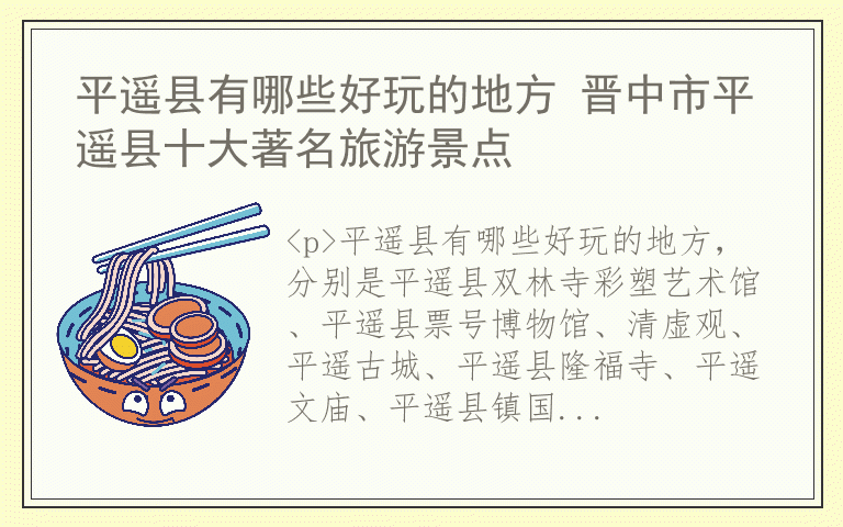 平遥县有哪些好玩的地方 晋中市平遥县十大著名旅游景点