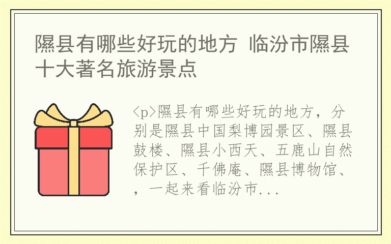 隰县有哪些好玩的地方 临汾市隰县十大著名旅游景点