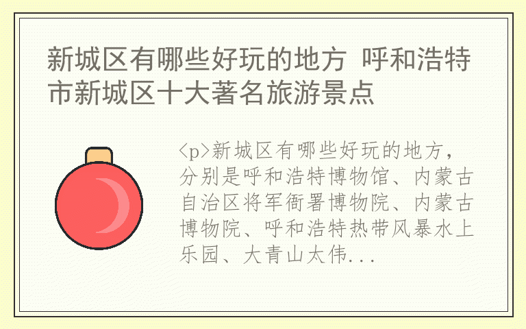 新城区有哪些好玩的地方 呼和浩特市新城区十大著名旅游景点