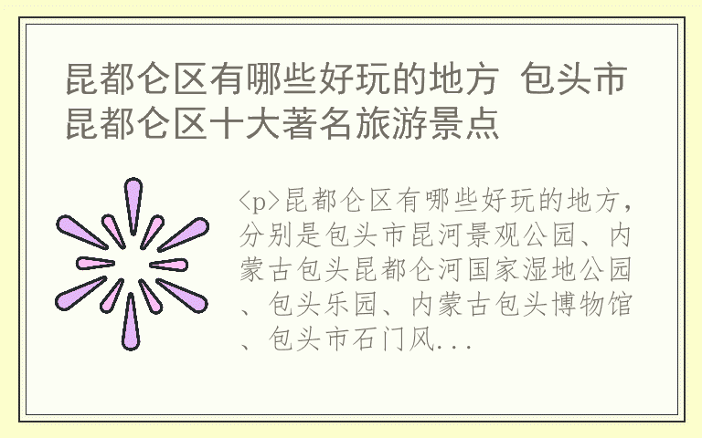 昆都仑区有哪些好玩的地方 包头市昆都仑区十大著名旅游景点