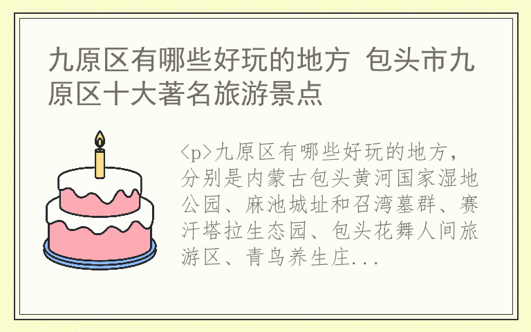 九原区有哪些好玩的地方 包头市九原区十大著名旅游景点