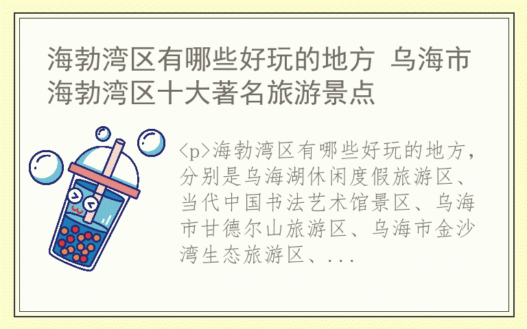 海勃湾区有哪些好玩的地方 乌海市海勃湾区十大著名旅游景点