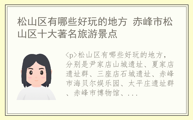 松山区有哪些好玩的地方 赤峰市松山区十大著名旅游景点