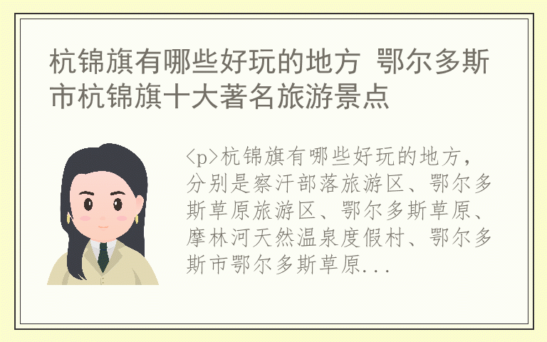 杭锦旗有哪些好玩的地方 鄂尔多斯市杭锦旗十大著名旅游景点