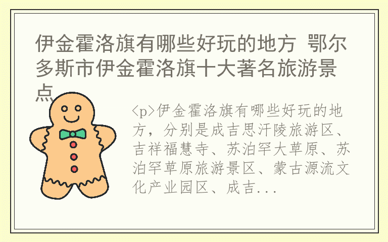 伊金霍洛旗有哪些好玩的地方 鄂尔多斯市伊金霍洛旗十大著名旅游景点