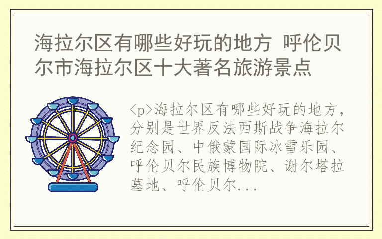 海拉尔区有哪些好玩的地方 呼伦贝尔市海拉尔区十大著名旅游景点