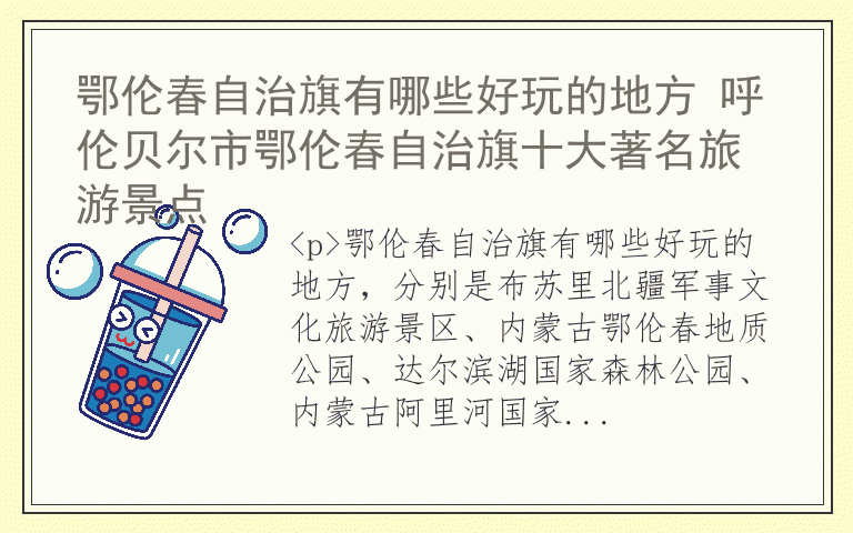 鄂伦春自治旗有哪些好玩的地方 呼伦贝尔市鄂伦春自治旗十大著名旅游景点