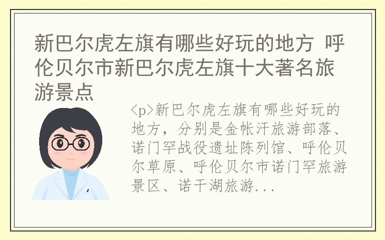 新巴尔虎左旗有哪些好玩的地方 呼伦贝尔市新巴尔虎左旗十大著名旅游景点